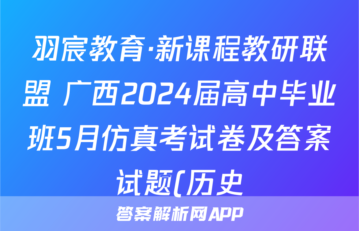 羽宸教育·新课程教研联盟 广西2024届高中毕业班5月仿真考试卷及答案试题(历史)